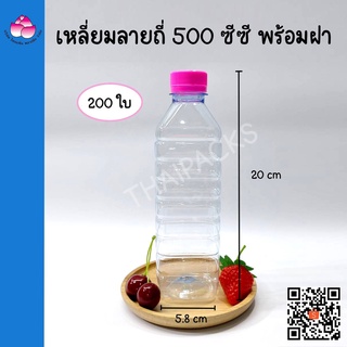 ขวดเพ็ท เหลียมลายถี่ 500 ซีซี (200 ใบ/ลัง) (พร้อมฝา)