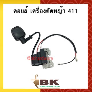 คอย คอยล์ คอยล์ไฟ 411 เครื่องตัดหญ้า (เกรดพรีเมี่ยม)