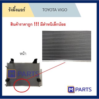 แผงแอร์ รังผึ้งแอร์ โตโยต้า วีโก้ TOYOTA VIGO ดีเซล ลดล้างสต๊อก