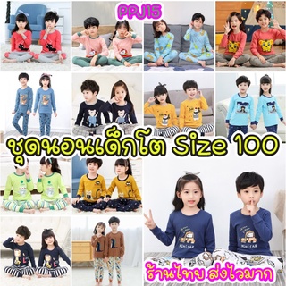 ชุดนอนเด็กโต ผ้านิ่ม ชุดนอนผ้านุ่ม ผ้า Cotton 100%(ไซด์100)2-3ปี