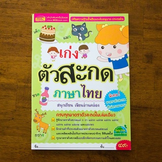 หนังสือ เก่งตัวสะกดภาษาไทย