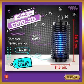 CMD-3D เครื่องดักยุง Electrical Mosquito Killer เครื่อง ดัก ยุง โคมดักยุง เครื่่องช็อตยุง