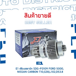 E1 เฟืองสตาร์ท SDG-F0109 FORD 5000, NISSAN CARBON T10,G38,L102,D53.8