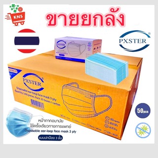 [ราคาส่ง ยกลัง] หน้ากากอนามัยทางการแพทย์ แมส PXSTER ลังละ 20 กล่อง (50 ชิ้น/กล่อง)