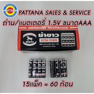 ถ่าน แบตเตอรี่แห้ง ขนาด AAA 1.5V ตราม้าขาว พลังไฟแรงสูง ใช้งานได้ยาวนาน