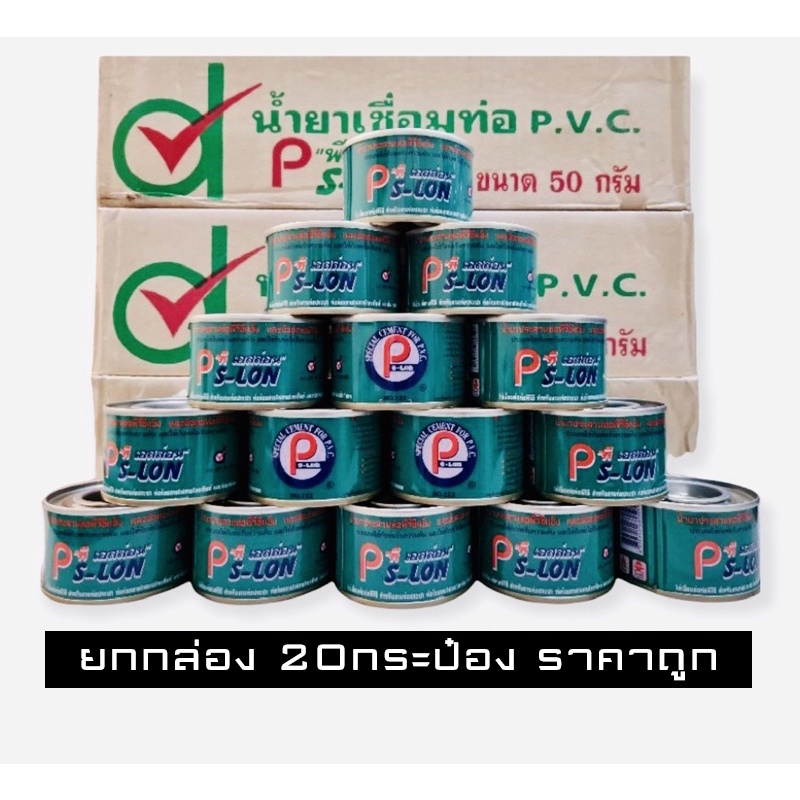 (20กระป๋อง) กาวทาท่อ Ps-lon ขนาด 50 กรัม น้ำยาประสานพีวีซีแข็ง ท่อประปา ท่อร้อยสายไฟ เกษตร คุ้มค่า ราคาถูก – โปรปัง