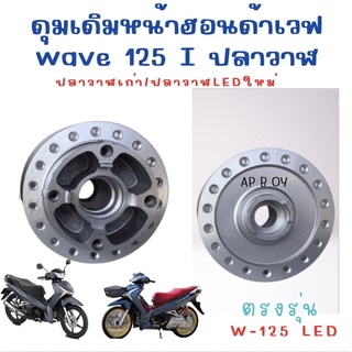 ดุมหน้าเดิมเวฟ 125 ไอ (wave. 125. I ปลาวาฬ เก่าและwave 125i LEDปลาวาฬใหม่  ดุมหน้าเดิมแข็งแรง  สินค้าคุณภาพ  ส่งเร็ว