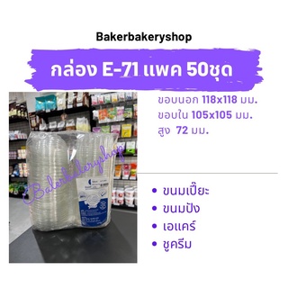 กล่องเบเกอรี่ กล่องขนมพลาสติก กล่องพลาสติกพร้อมฝารุ่น E71 แพค 50 ชิ้น