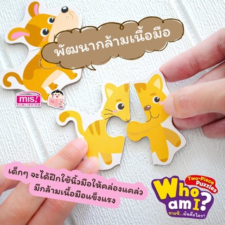 จิ๊กซอว์ต่อภาพสัตว์แสนน่ารัก Who am I? ทายซิ...ฉันคือใคร? ซื้อแยกชุดได้น๊าา