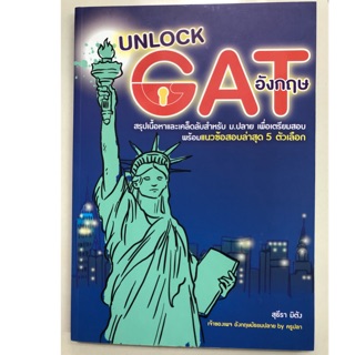 คู่มือเตรียมสอบ UNLOCK GAT สรุปเนื้อหาและเคล็ดลับสำหรับ ม.4-6 (ศูนย์หนังสือจุฬา)