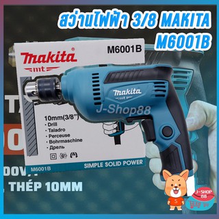 สว่านไฟฟ้า 3/8 นิ้ว (3 หุน) MAKITA M6001 ลงซ้ำ