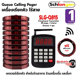 SCHLONGEN Queue Pager เครื่องเรียกคิว ไร้สาย ชลองเกน เพจเจอร์ เพจเจอร์เรียกคิว ร้านอาหาร #SLG-Q815 (ประกันศูนย์ 1 ปี)