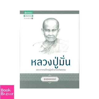 Book Bazaar ชุดสุดยอดสงฆ์ 1 : หลวงปู่มั่น***หนังสือสภาพไม่ 100% ปกอาจมีรอยพับ ยับ เก่า แต่เนื้อหาอ่านได้สมบูรณ์***