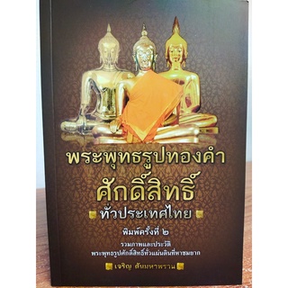 หนังสือ : พระพุทธรูปทองคำ ศักดิ์สิทธิ์ ทั่วประเทศไทย (พิมพ์ครั้งที่ 2)