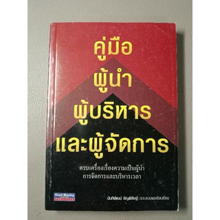 คู่มือผู้นำ ผู้บริหารและผู้จัดการ (039)