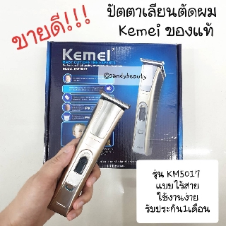 แท้100% ปัตตาเลียนไร้สาย Kemei คีมาย รุ่นKM-5017 (สีทอง) อุปกรณ์ครบพร้อมใช้งาน ใช้งานง่าย ใช้งานสะดวก