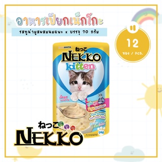 [12 ซอง] Nekko Kitten 70g อาหารเปียกแมวเน็กโกะ ขนาด 70 กรัม สูตรมูส สำหรับลูกแมว 1-12 เดือน รสนมแพะ