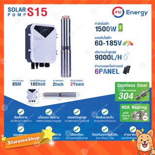 PSI SOLAR PUMP ปั๊มบาดาลหรือปั๊มซับเมอร์ส รุ่น S15