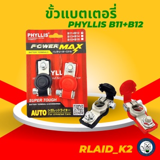 ขั้วแบตเตอรี่ PHYLLIS Power MAX B11+B12 ขั้ว +,- (ชุด)