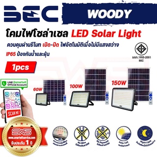 โคมไฟโซล่าเซลล์ มีเซนเซอร์ไฟติดเมื่อไม่ได้รับแสง กันนํ้า IP65 LED Solar Light รุ่น BEC Woody 60W 100W 150W รับประกัน1ปี