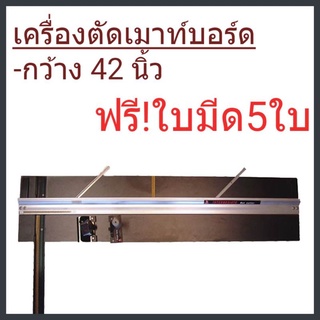 เครื่องตัดเมาท์บอร์ด หน้ากว้าง 42 นิ้ว ฟรี! ใบมีดเมาท์บอร์ด 1 ห่อ(5ใบ)