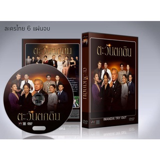 ละครไทย  ตะวันตกดิน (2021) DVD 6 แผ่นจบ.