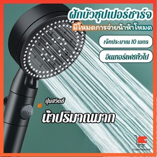 ฝักบัวอาบน้ำ  ฝักบัวแรงดัน สามารถ ปรับได้ 5 ระดับ ฝักบัวแรงดันสูง Supercharged shower