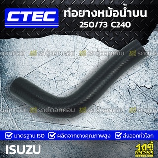 CTEC ท่อยางหม้อน้ำบน ISUZU 250/73 C240 250/73 *รูใน 31