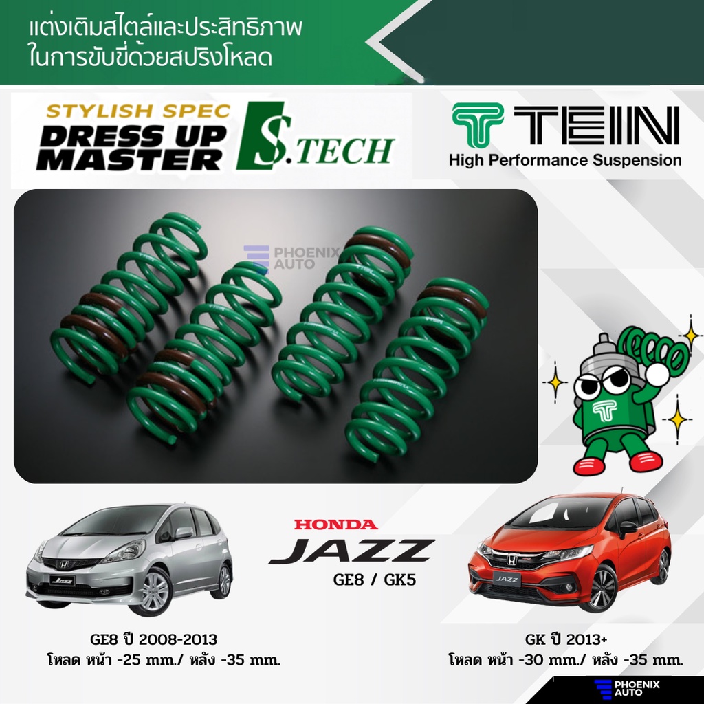 TEIN S-Tech สปริงโหลด Honda Jazz (GE / GK) ปี 2008-ปัจจุบัน (รับประกัน 1 ปี)