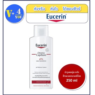 Eucerin Dermo Capillaire PH5 Mild Shampoo 250 Ml. แชมพูสูตรอ่อนโยนสำหรับหนังศีรษะบอบบางแพ้ง่าย (P7)