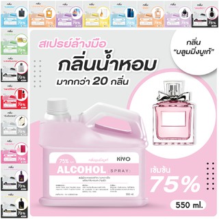 * พร้อมส่ง 550ml * ราคาถูก สเปรย์แอลกอฮอล์กลิ่นน้ำหอมแบรนด์ * Alcohol Spray 75% * ส่งด่วน ผลิตตรงจากโรงงานได้มาตรฐาน