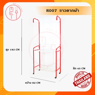 R 007  ราวตากผ้ามีล้อ ราวแขวนผ้า ราวอเนกประสงค์มีตร้ากร้า