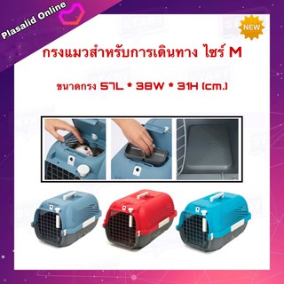 กรงสัตว์เลี้ยง กรงแมว กรงแมวราคาถูก Catit Cat Carrier ไซร์ M ขนาด 57L*38W*31H (cm.) มีให้เลือก 3 สี