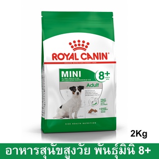 Royal Canin Mini Adult 8+ [2kg] รอยัล คานิน อาหารสุนัขพันธุ์เล็ก สูงวัย อายุ 8+ปีขึ้นไป