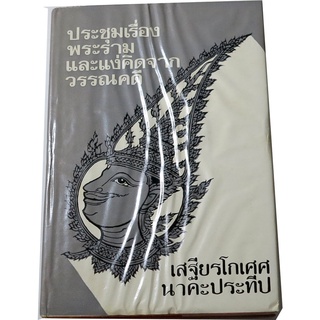 "ประชุมเรื่องพระรามและแง่คิดจากวรรณคดี" ผู้แต่ง  เสฐียรโกเศศ-นาคะประทีป