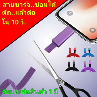 สายชาร์จ สามารถตัดต่อได้ ยาว 1.5 เมตร (พร้อมส่ง) สำหรับ,มือถือ iphone,android ทุกรุ่น ตัวเลือก type c , ios , micro usb