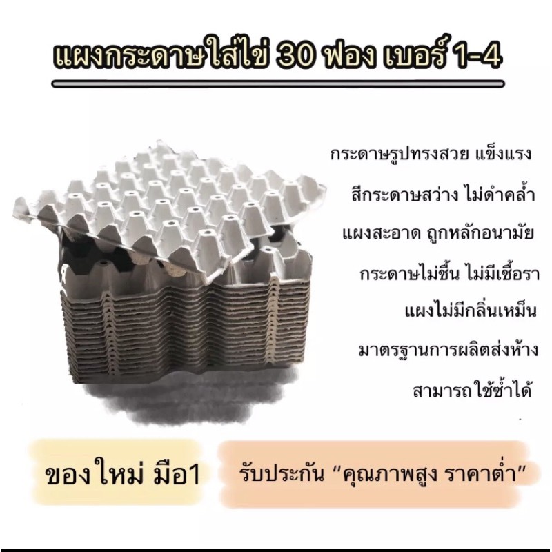 ( 120แผง ของใหม่มือ1)แผงกระดาษใส่ไข่ ถาดไข่กระดาษ 30ฟอง ใส่ไข่เบอร์1-เบอร์4