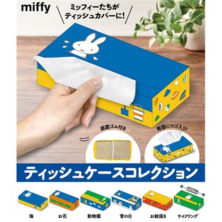 ∎ เลือกลายได้ ∎ กาชาปองฝาครอบกล่องทิชชู่มิฟฟี่ miffy