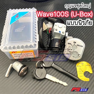 กุญแจWave100S(2005)ยูบ็อก แบบนิรภัย