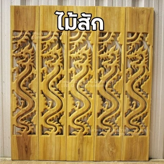 ลำพูนค้าไม้ (ศูนย์รวมไม้ครบวงจร) ฉลุไม้สัก แพค5แผ่นหรือ10แผ่น กว้าง6นิ้ว สูง80ซม. สินค้าพร้อมส่ง ไม้สวยมาก ฉลุระเบียง ฉล