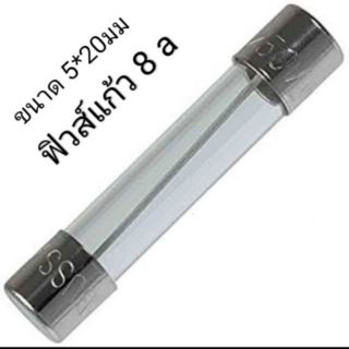 ฟิวส์แก้ว Glass Fuse 8A และ10A 220V