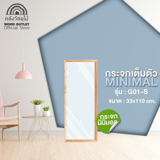 WOOD OUTLET (คลังวัสดุไม้)  กระจกเต็มตัว มินิมอล เลือกขนาดตามต้องการ กระจกส่องเต็มตัวสไตล์โมเดิร์นมินิมอล minimal mirror