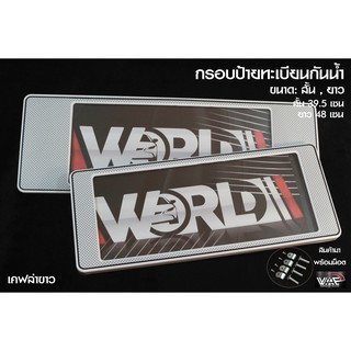 [รับประกันสินค้า] กรอบป้ายทะเบียนเคฟล่า กันน้ำ แบบ สั้น-ยาว 1ชุด 2 ชิ้น สำหรับหน้า และ หลัง (มี 3 สี)