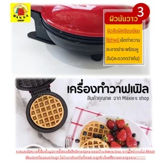 🔥ส่งฟรี🔥 เครื่องทำวาฟเฟิล WANNA ทำวาฟเฟิล เตาอบวาฟเฟิล เครื่องทำแซนวิชไฟฟ้า เครื่องทำอาหารเช้า เตาวาฟเฟิล [98]