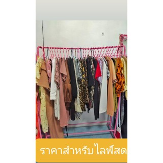 เสื้อผ้ามือสองแม่ค้าใช้งานเอง