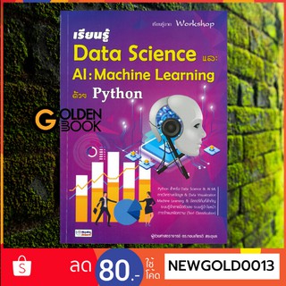 Goldenbook : หนังสือ  เรียนรู้ Data Science และ AI : Machine Learning ด้วย Python