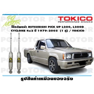 โช๊คอัพหน้า MITSUBISHI PICK UP L200, L200D CYCLONE 4x2 ปี 1979-2005 (1 คู่) / TOKICO