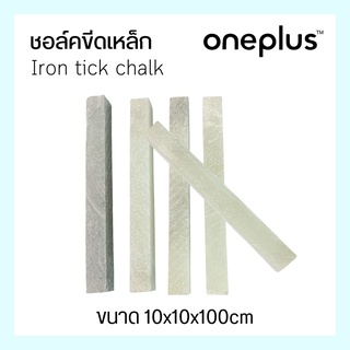 Chalk Marked ชอล์กขีดเหล็ก ชอล์กทำเครื่องหมายเหล็ก ขนาด 10x10x100cm (5ชิ้น)