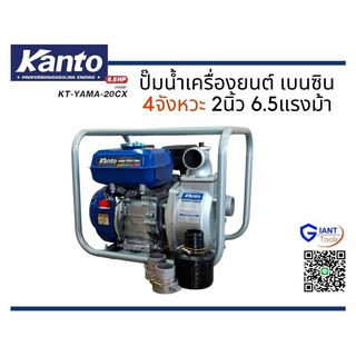 (1คำสั่งซื้อ/1ตัว) KANTO ปั๊มน้ำ ปั๊มมีเนียมชนเครื่องยนต์เบนซิล 2นิ้ว 6.5แรงม้า KT-YAMA-20CX