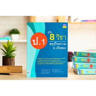 หนังสือ คู่มือ 8 วิชา ป.1  สรุปใจความ &amp; เก็งสอบ